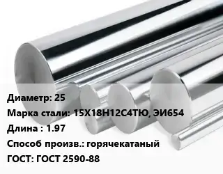 Круг нержавеющий 25 Сталь: 15Х18Н12С4ТЮ, ЭИ654 L=1.97 горячекатаный ГОСТ: ГОСТ 2590-88